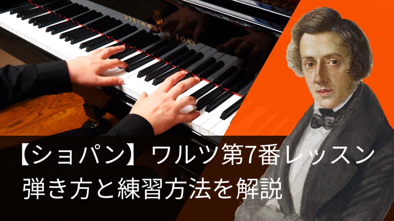 【ピアノレッスン】ショパン「ワルツ 第7番 嬰ハ短調 Op.64-2」弾き方と練習方法を解説