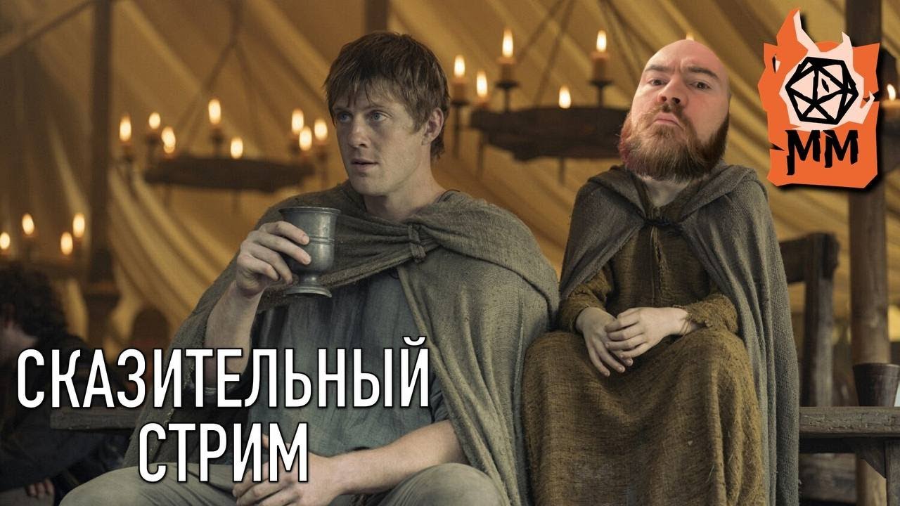 Сказительный стрим | Джордж Р.Р. Мартин | Таинственный рыцарь Финал