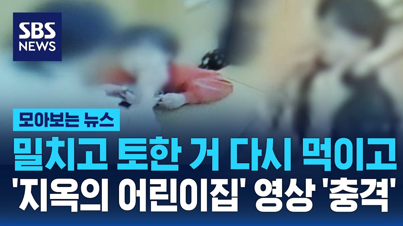 밀치고, 토한 거 다시 먹이고…'지옥의 어린이집' 교사 재판 받는다 / SBS / 모아보는 뉴스