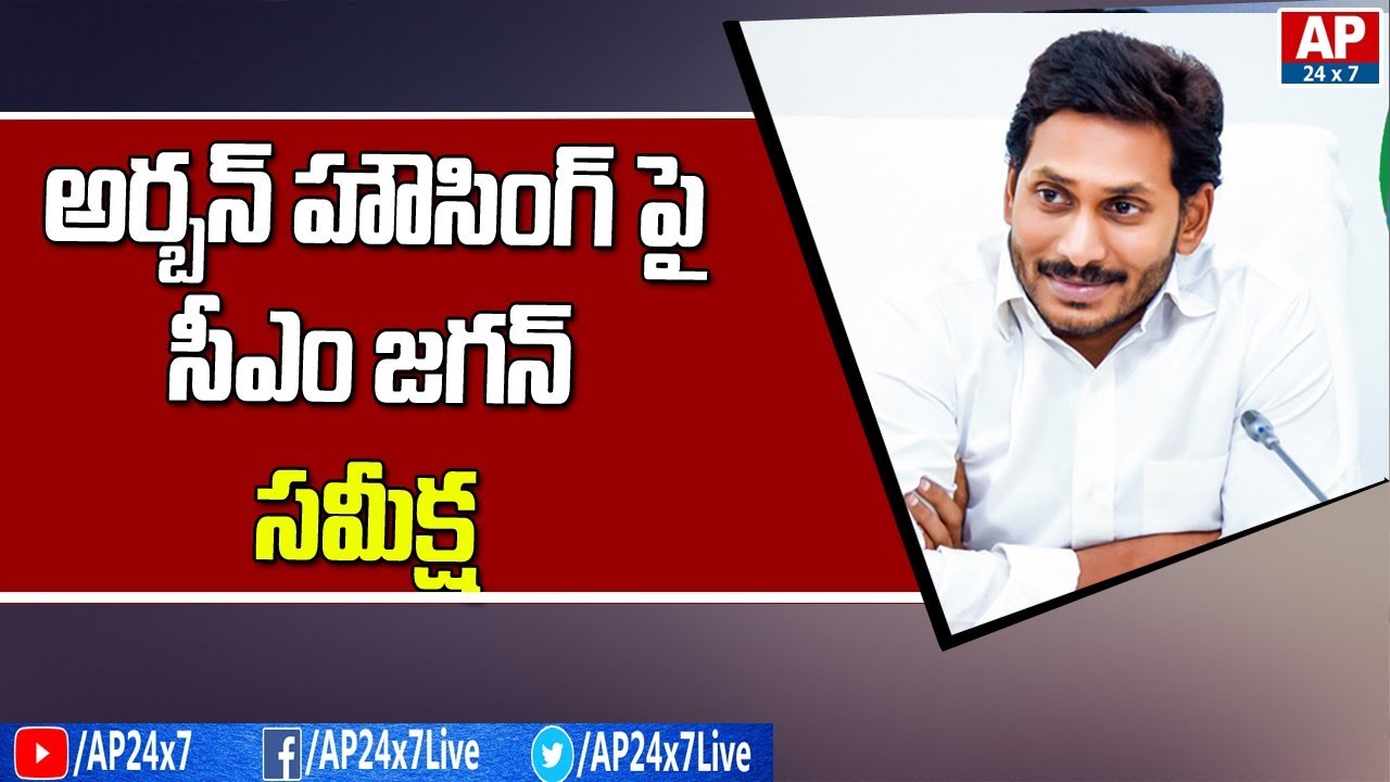 AP CM YS Jagan Conduct Review Meeting on Urban Housing Scheme | AP24x7