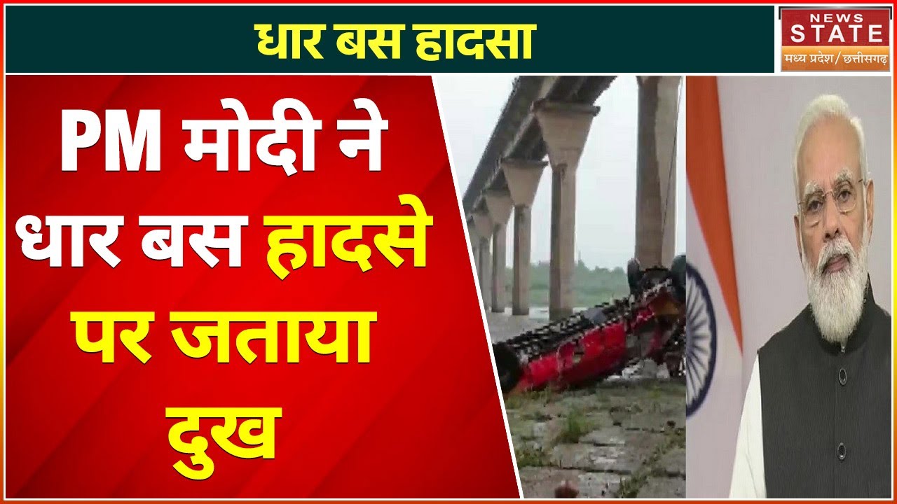 Dhar Bus Accident: धार बस हादसे में अब तक 13 की मौत, PM Modi ने Tweet कर जताया दुख| Latest News