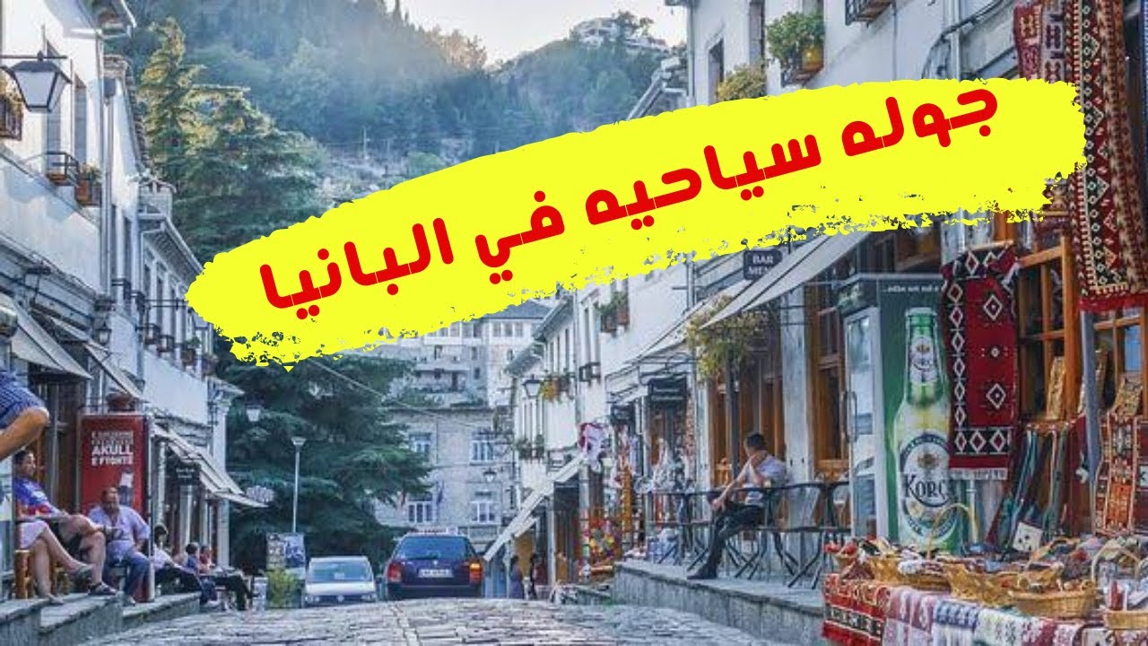 رحله الوصول إلي البانيا|جوله سياحيه في شوارع البانيا.تيرانا