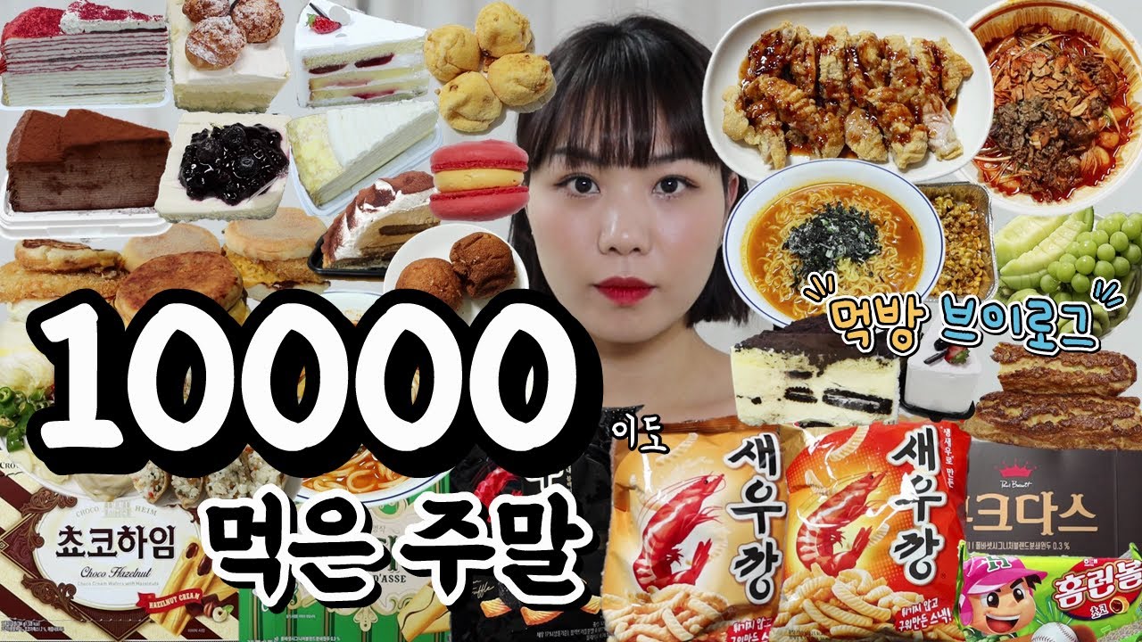먹방 브이로그(만칼로리 같지만 응 주말 ^^ 디저트 39 크레이프 케이크, 맥그리들, 청년다방 차새대 떡볶이, 투썸 케이크, 과자 파티, 초마짬뽕, 유린기, 김통깨라면)