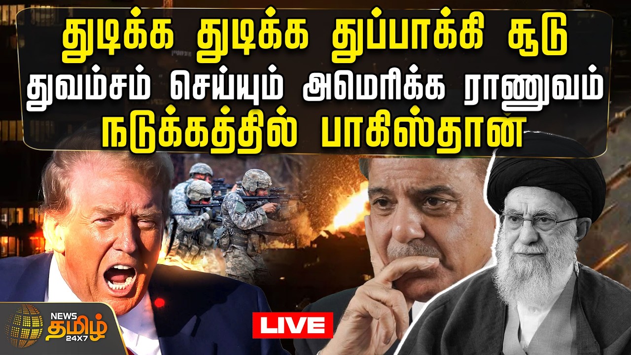 🔴LIVE : துடிக்க துடிக்க துப்பாக்கி சூடு.. துவம்சம் செய்யும் அமெரிக்க ராணுவம்.. | USMilitary