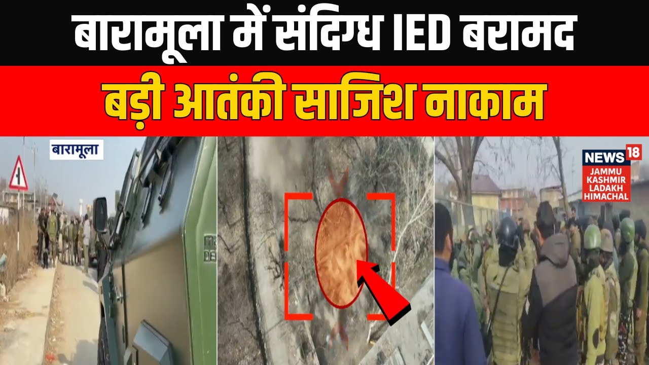 Breaking: Baramulla में संदिग्ध IED बरामद, सुरक्षा बलों ने बड़ी आतंकी साजिश को किया नाकाम | J&K News