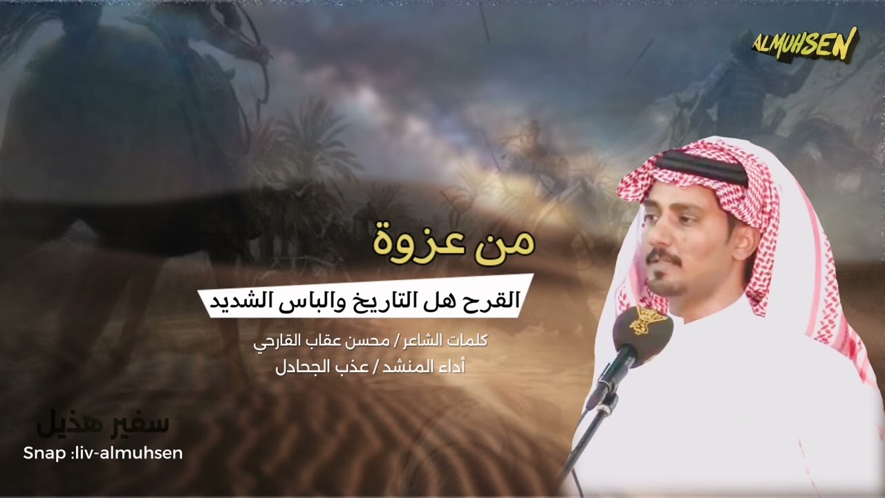 من عزوة القرح هل التاريخ والباس الشديد كلمات الشاعر محسن عقاب القارحي أداء المنشد عذب الجحادل