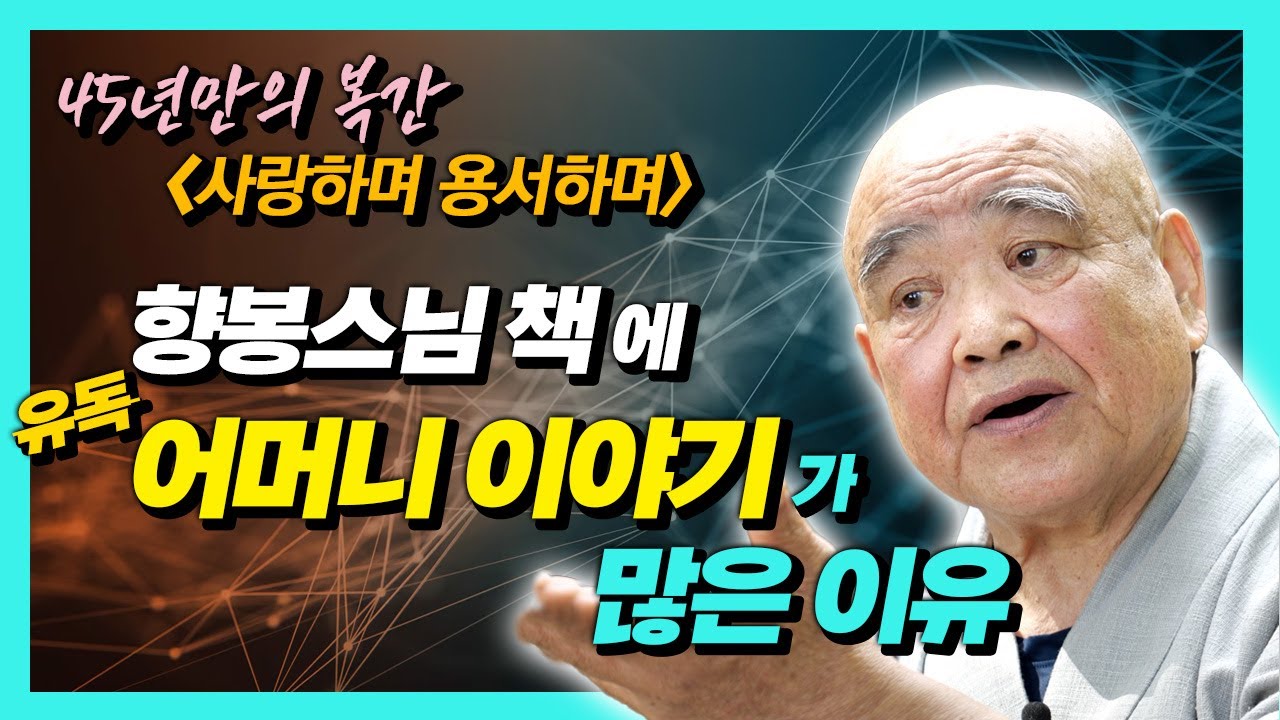 향봉스님 책에 유독 어머니 이야기가 많은 이유?