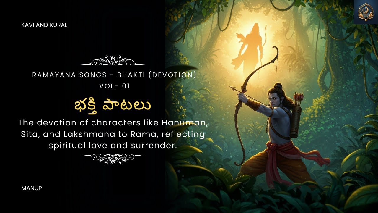 భక్తి పాటలు Vol 1- Telugu Hanuman Sita Lakshmana Ram Bhakti Songs | Kavi And Kural Manup #ramayanam