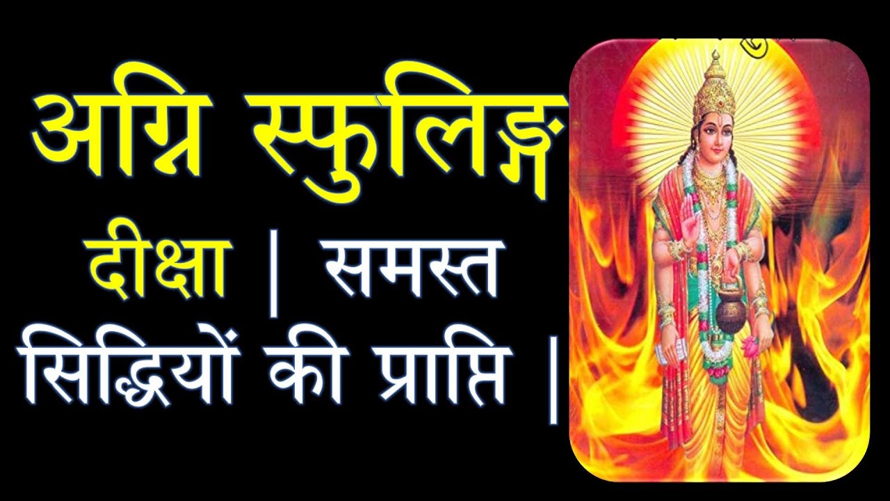दुर्लभ अग्नि स्फुलिङ्ग दीक्षा | समस्त सिद्धियों की प्राप्ति कैसे हो सकती है | Narayan Dutt Shrimali