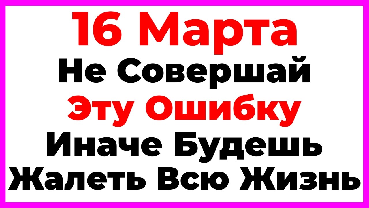 16 Марта Евтропиев День. Что Нельзя Делать По Народным Приметам, Запреты Дня