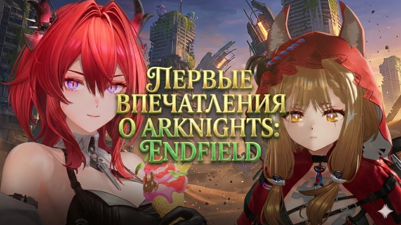 ПЕРВЫЕ ВПЕЧАТЛЕНИЯ И ОТВЕТЫ НА ВОПРОСЫ | ARKNIGHTS: ENDFIELD