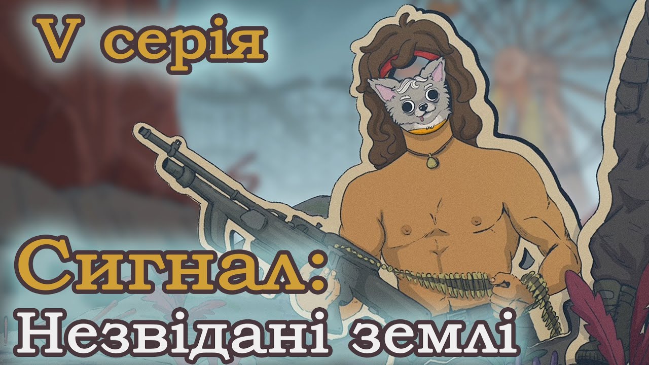 Сигнал: Незвідані землі Серія 5 Повне проходження