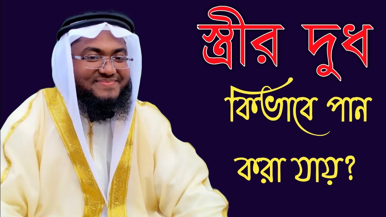 স্ত্রীর দুধ পান করা যাবে কি? মুফতি মাওলানা আনিসুর রহমান নিজামী Muslim Web