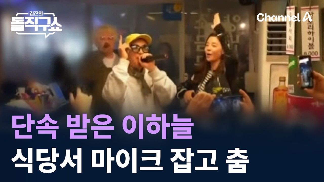 단속 받은 이하늘…식당서 마이크 잡고 춤 / 채널A / 김진의 돌직구쇼
