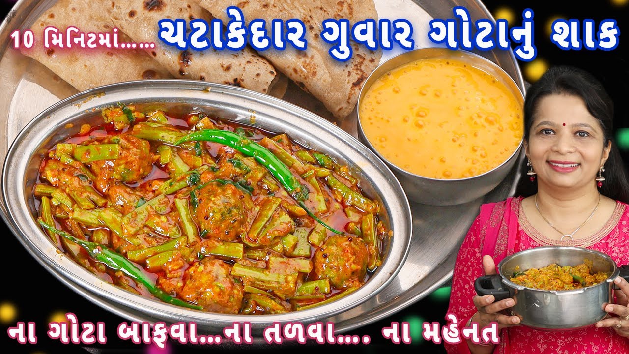 કુકરમાં બસ 2 સીટી ને ગુવારગોટા નું શાક તૈયાર | guvar gota nu shak | guvar nu shak | guvarfali sabji