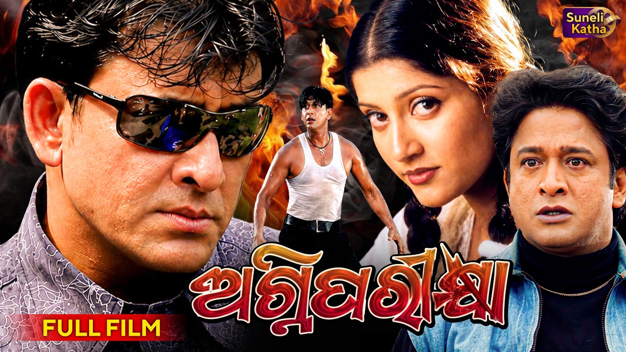 ଅଗ୍ନିପରିକ୍ଷା | Agniparikhya - Odia Full Movie | Sidhant, Anu Choudhury, Hara Patnaik | Superhit Film