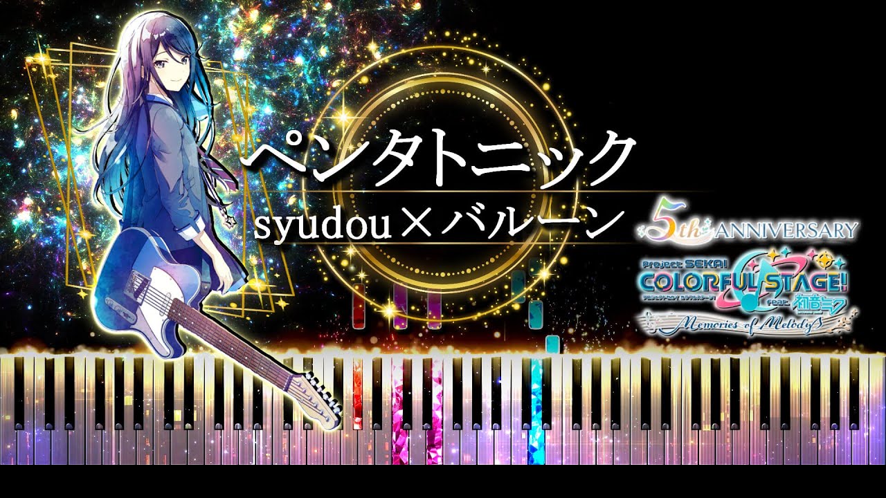 【ピアノ採譜】プロセカ 5周年アニバーサリーソング / ペンタトニック -  syudou × バルーン