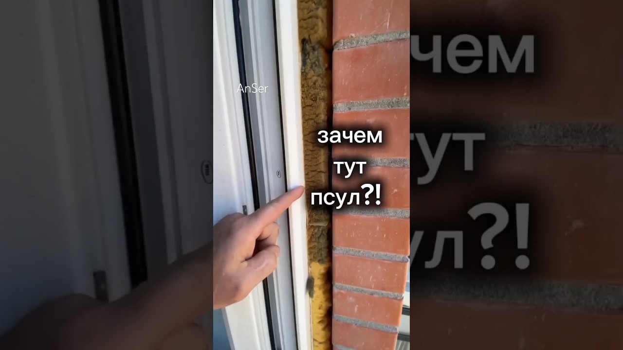 ПСУЛ для окон БЕСПОЛЕЗЕН, если установлен не по ГОСТу. Оконные Трагедии 129. #оконныетрагедии #псул