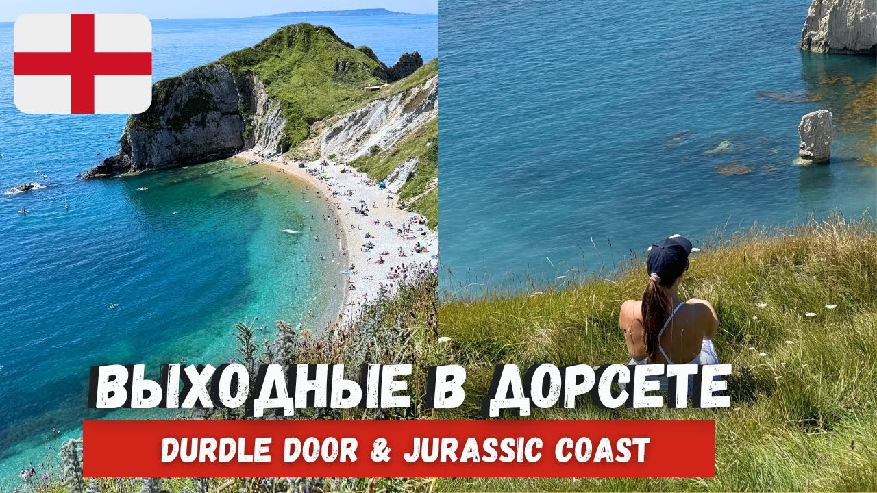 Самая красивая прогулка в Англии - Durdle Door до Lulworth Cove. Юркское побережье и Old Harry Rocks