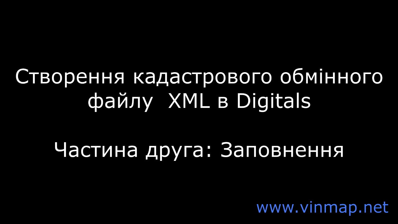 Створення кадастрового обмінного файлу XML (частина друга)
