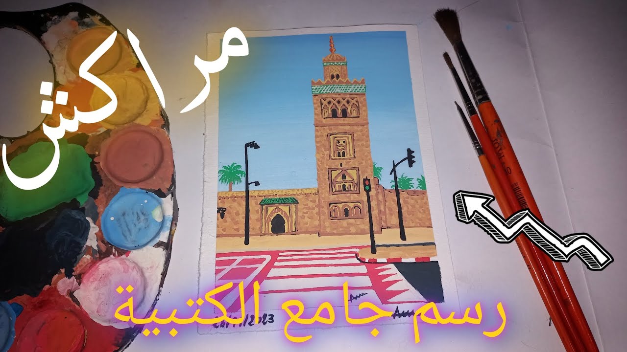 رسم جامع الكتبية / رسم مسجد