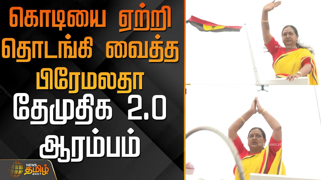 கொடியை ஏற்றி தொடங்கி வைத்த பிரேமலதா.. தேமுதிக 2.0 ஆரம்பம் | DMDKMaanadu | PremalathaVijayakanth