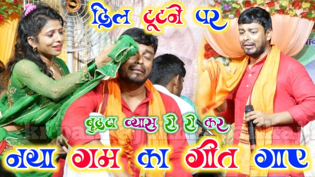 दिल टूटने पे बुड्ढा व्यास रो रो कर नया अंदाज में नया गम का गीत | budda vyas new sad song video