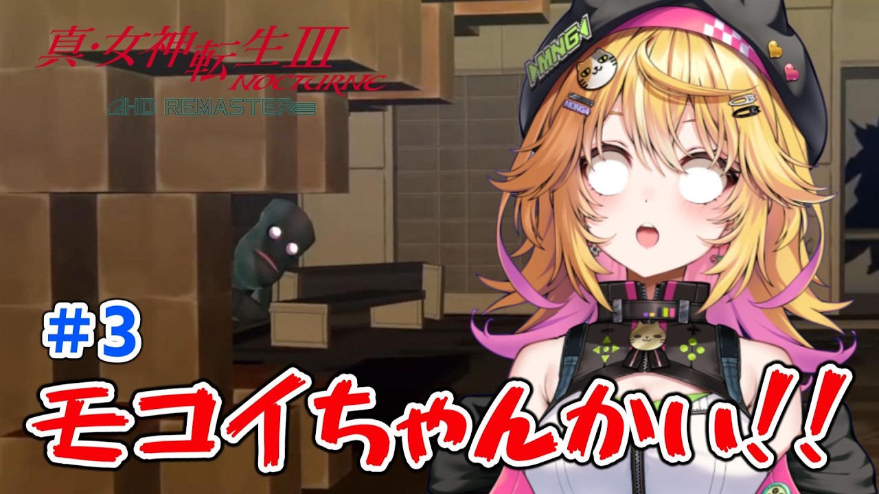 【真・女神転生Ⅲ NOCTURNE HD REMASTER 】ライドウさんが強すぎる！ 絶望しながら仲間強化！！ ネタバレ注意　#3【Vtuber きらり☆ももんが】