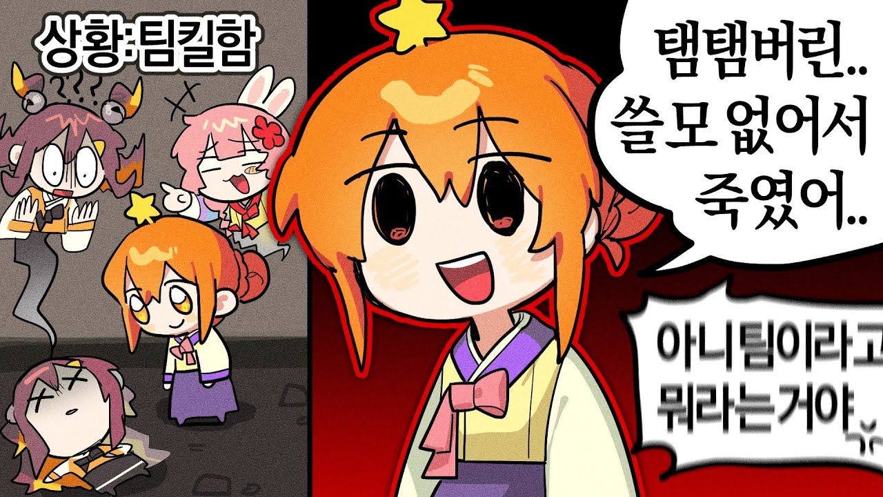 쓸모없다고 같은 팀을 죽여버린 나나양