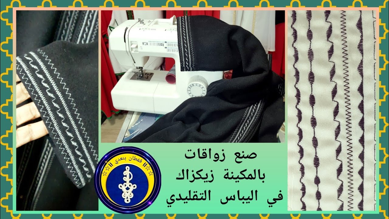 زواقات المكينة زكزاك في اليباس التقليدي