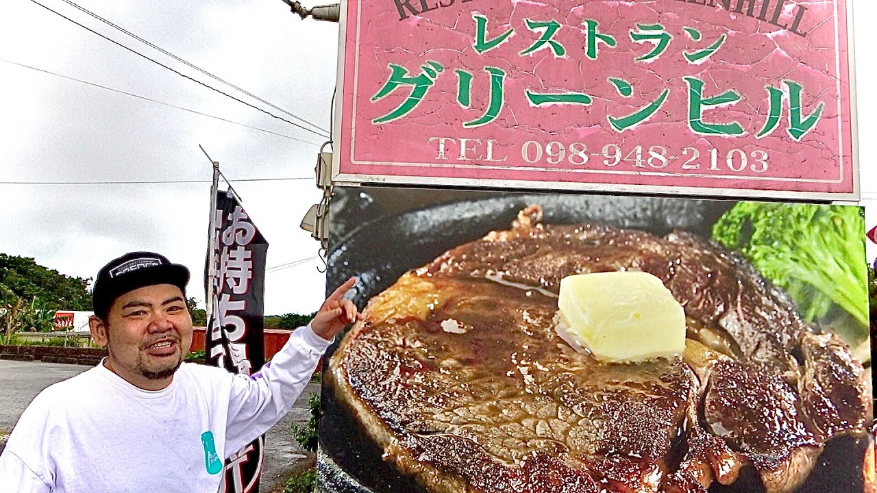 地元の人に愛される沖縄の老舗レストランが期待を裏切らないボリュームとパワーだった！【沖縄観光/南城市】