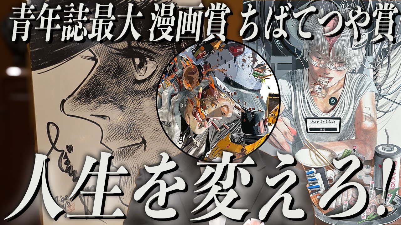 漫画家を目指すなら必見！青年誌最大の賞・ちばてつや賞の授賞式に潜入！！