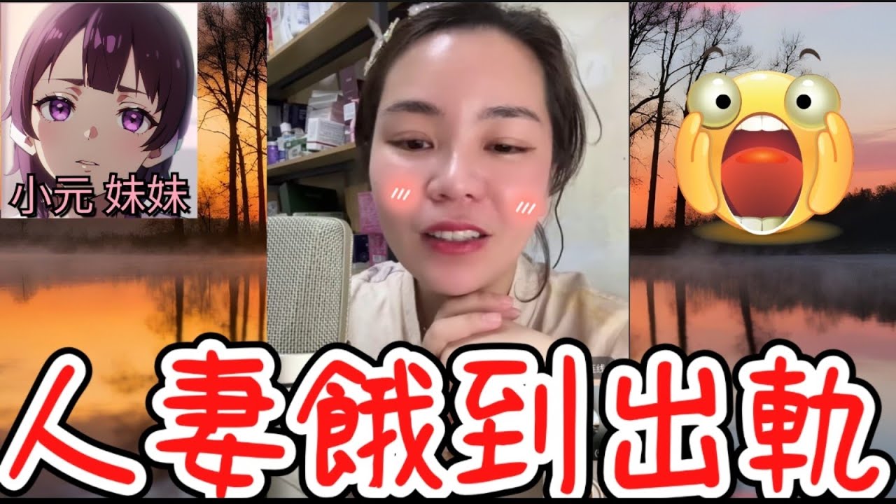 【小元最新B】人妻分房兩年餓到出軌，直接搵第二個啪到有咗！而家話想掉咗個家同男朋友走佬？小元鬧到佢反艇！😈💦#小元姐姐 #廣東話 #小元情感分享 #小元妹妹 2 18 NI B