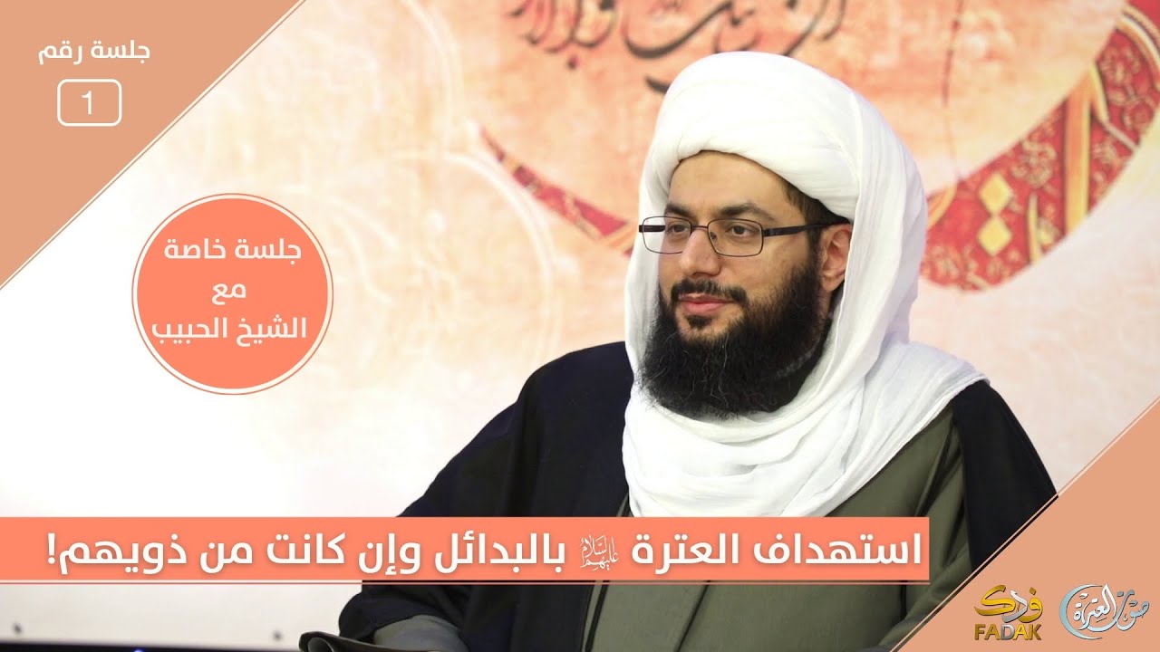 استهداف العترة عليهم السلام بالبدائل وإن كانت من ذويهم! الشيخ ياسر الحبيب