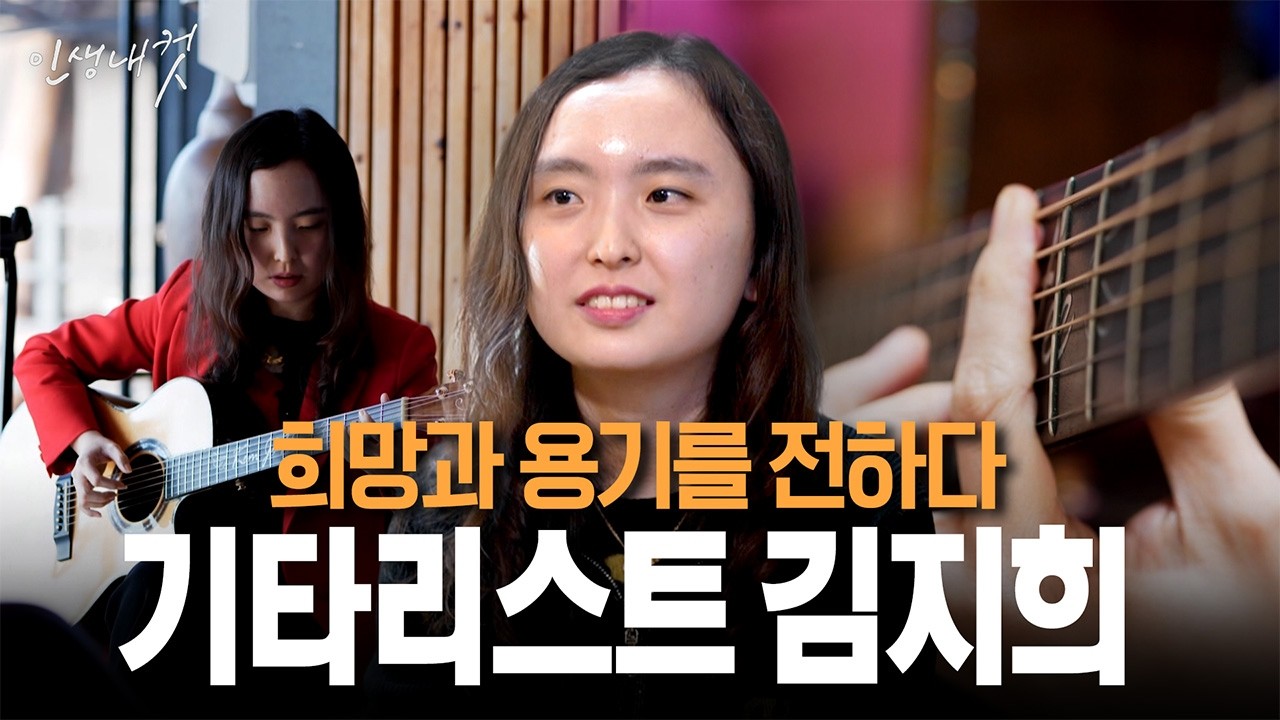 나의 소울메이트, 핑거스타일 기타리스트 김지희 | 인생내컷 118화 | 26년 3월 1일