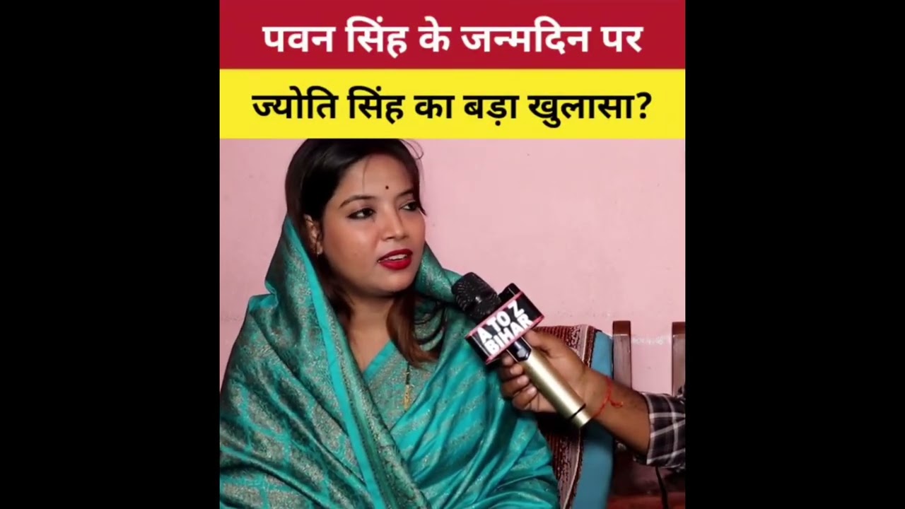 ज्योति सिंह ने पवन सिंह को दिया आखिरी
