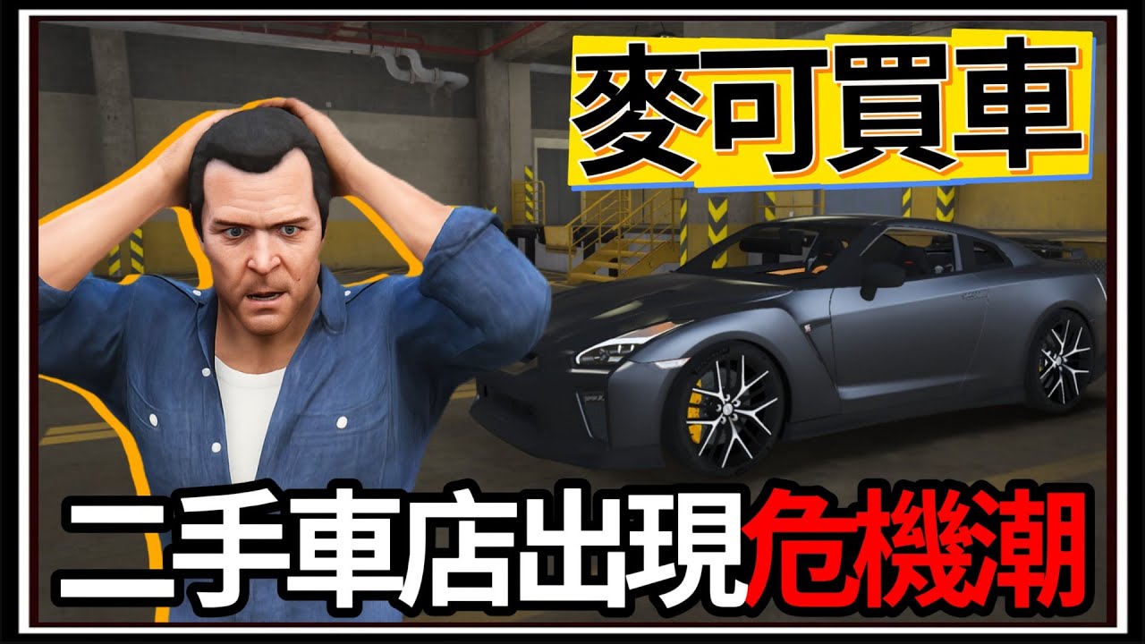 【阿杰】GTA5麥可買車🚗!! 二手車店出現對手🧍， 開始要削價競爭嗎💸?? EP-223 (GTA V Mods)