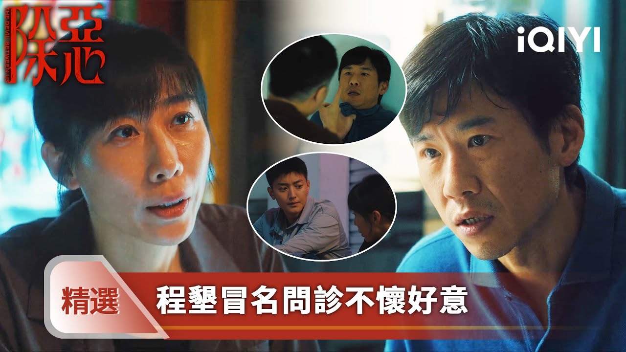 《除惡》精選6【NEW】🤬程懇假冒親屬問診！盼着重症小男孩病情復發？被男孩父親揪到樓梯角狠狠揍一頓！| 愛奇藝