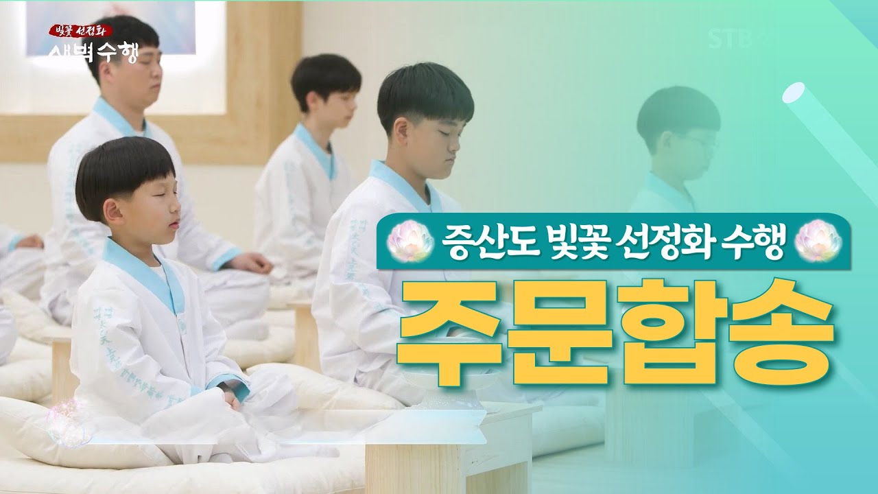 증산도 주문 합송ㅣ태을주ㅣ시천주주ㅣ칠성경ㅣ증산도 주문수행ㅣ증산도 빛꽃선정화수행ㅣSTB상생방송