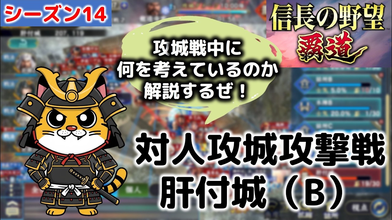 【信長の野望覇道】シーズン14 初対人攻城攻撃戦 攻城戦中に私は何を考えて動いているのか解説！