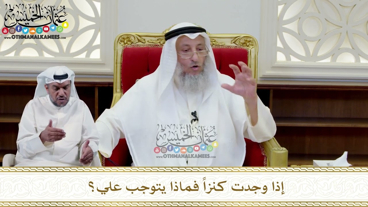 370 - إذا وجدت كنزاً فماذا يتوجب علي؟ - عثمان الخميس