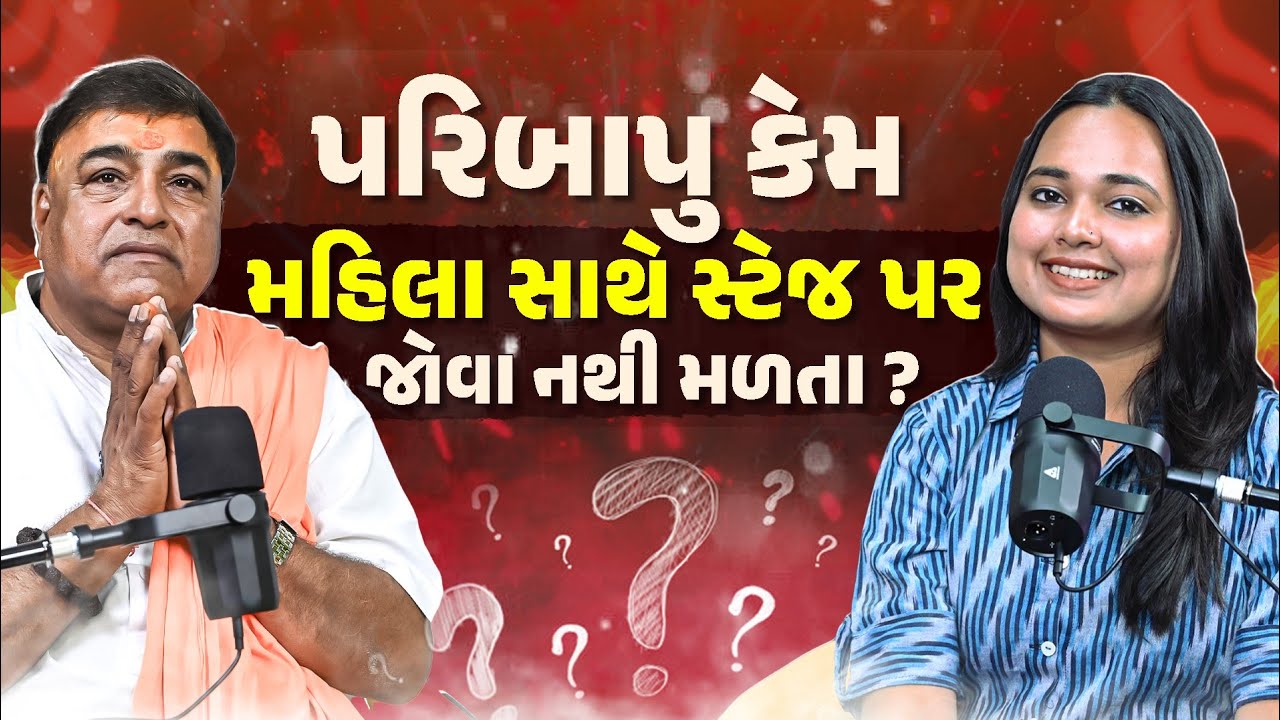કેમ Parshottam Puri Bapu બાપુ કોઈ મહિલા કલાકાર સાથે જુગલબંધીમાં જોવા મળતા નથી ? @AmazingDwarkaa