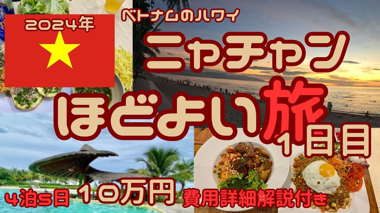 【1日目】ベトナムのハワイ　ニャチャン4泊5日の程よい旅