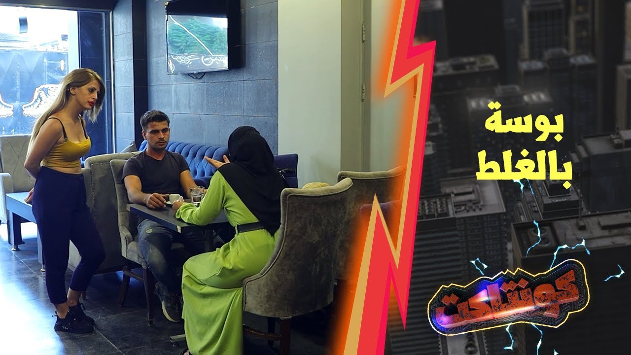 كان عم يحاكيها وأمورو باللوز ولما صار اللي صار عمل حالو بريئ