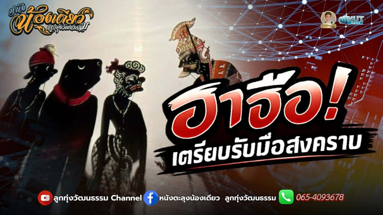 หนังตะลุงน้องเดียว ลูกทุ่งวัฒนธรรม ตอนฮาฮือเตรียมรับมือสงคราม