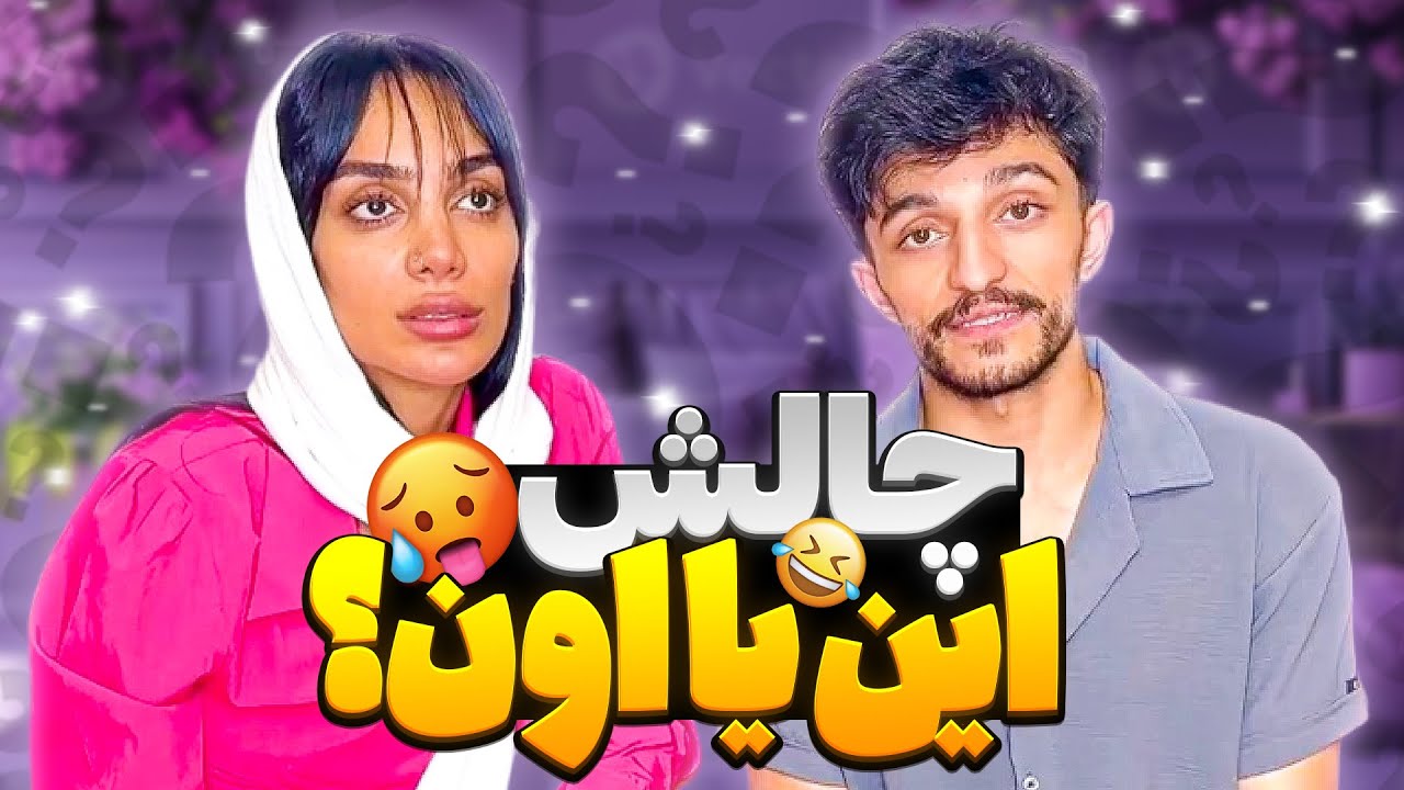 این یا اون🤔یکیشو انتخاب کن😎