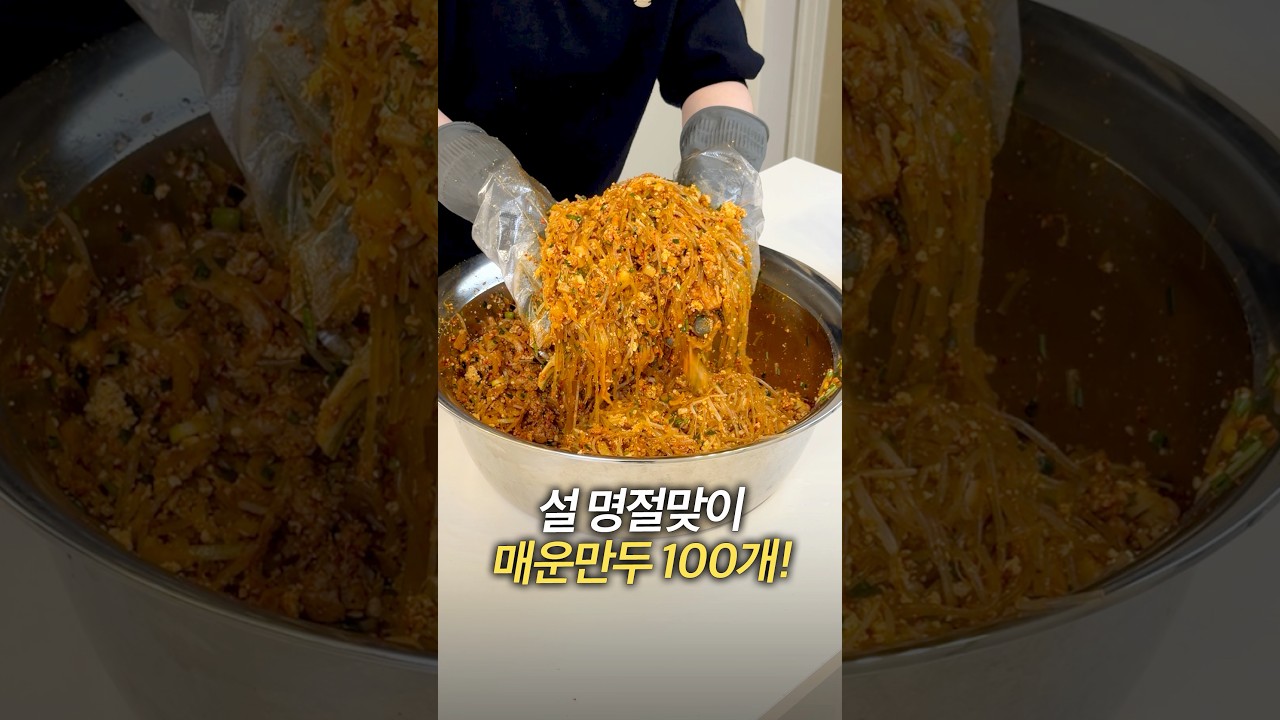 설 명절맞이 매운만두 100개!