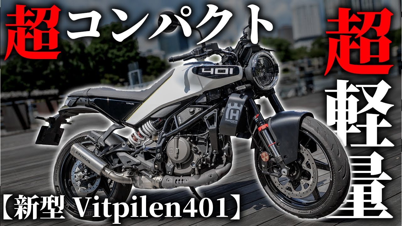 【超軽量!!】ハスクバーナ新型