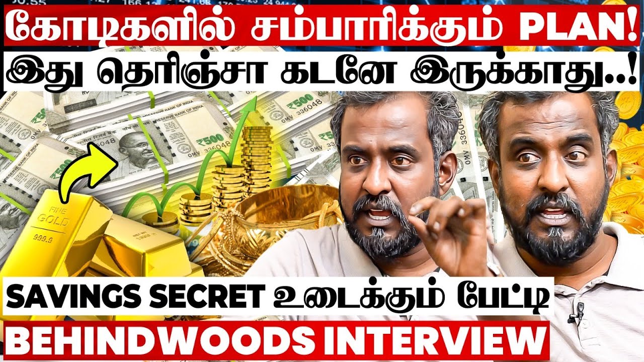 20,000 சம்பளத்திலும் கோடீஸ்வரர் ஆகலாம்!🤩 இந்த Trick தெரிஞ்சா போதும்!😯 மதுரை வீரன் பேட்டி