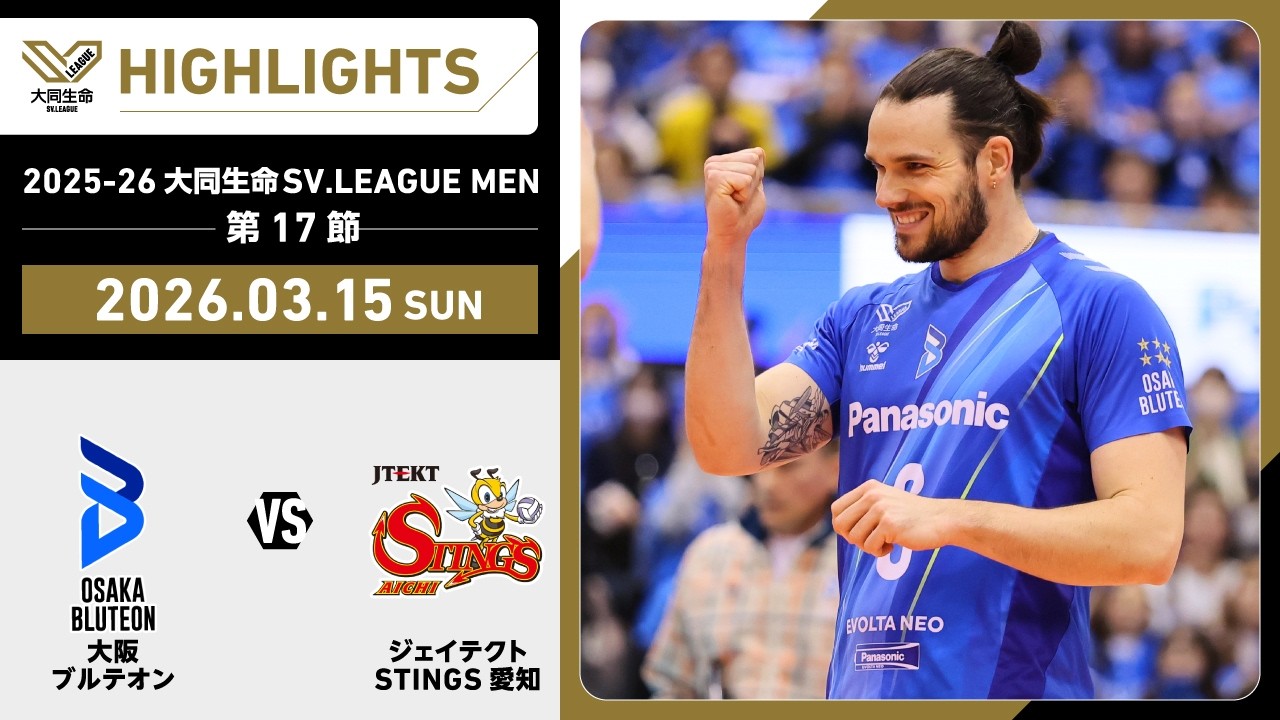 【2026/03/15 ハイライト】2025-26 大同生命SV.LEAGUE MEN 第17節 GAME2  大阪Ｂ vs STINGS愛知
